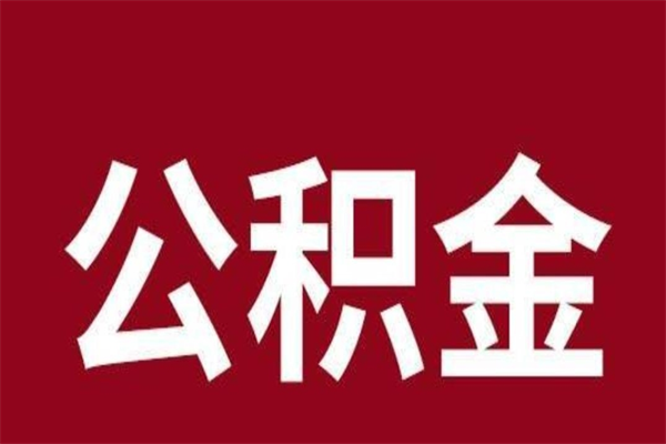 梨树县不买房离职公积金怎么取（不买房公积金提取办法）