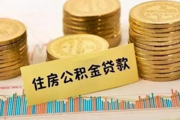 梨树县离职取公积金（离职取公积金流程）